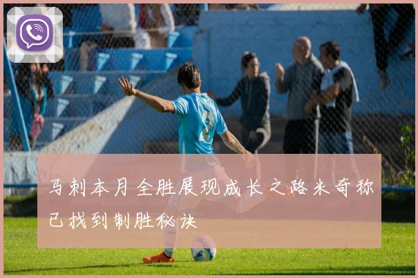 马刺本月全胜展现成长之路米奇称已找到制胜秘诀