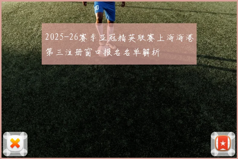 2025-26赛季亚冠精英联赛上海海港第三注册窗口报名名单解析