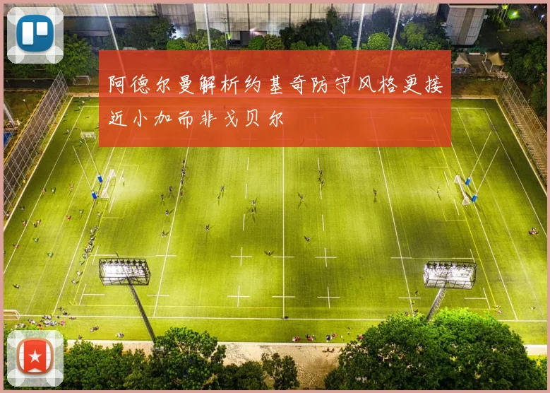 阿德尔曼解析约基奇防守风格更接近小加而非戈贝尔