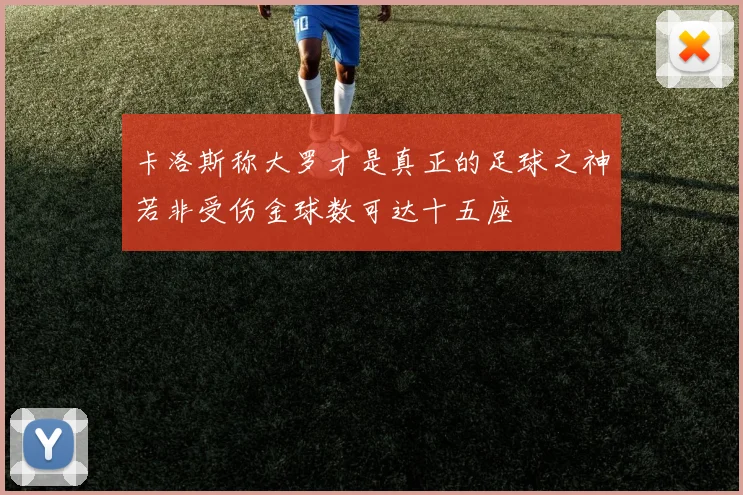 卡洛斯称大罗才是真正的足球之神若非受伤金球数可达十五座