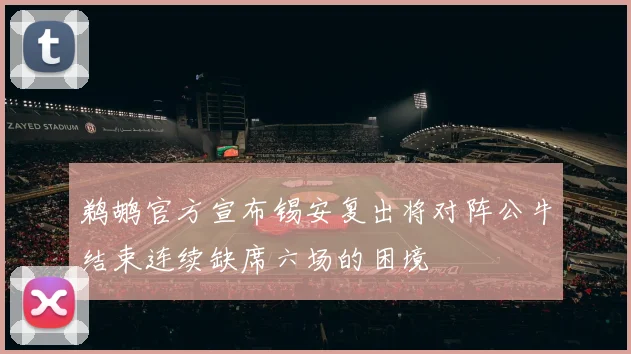 鹈鹕官方宣布锡安复出将对阵公牛结束连续缺席六场的困境
