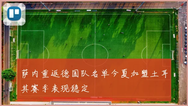 萨内重返德国队名单今夏加盟土耳其赛季表现稳定