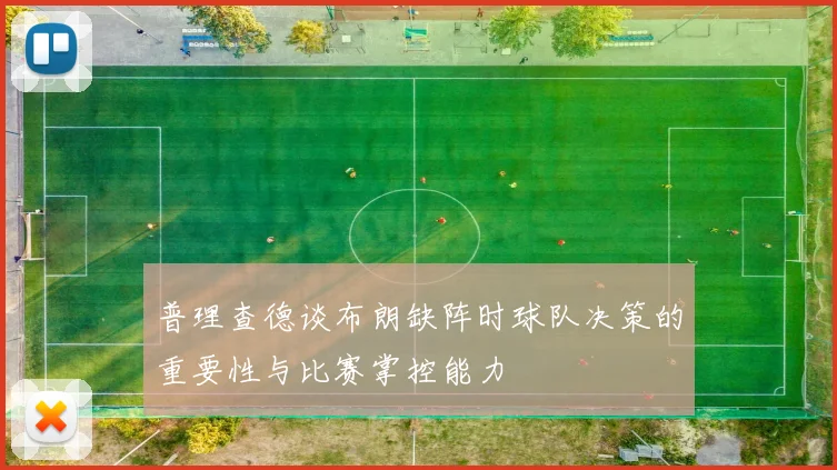 普理查德谈布朗缺阵时球队决策的重要性与比赛掌控能力