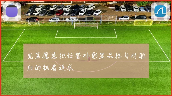 克莱愿意担任替补彰显品格与对胜利的执着追求