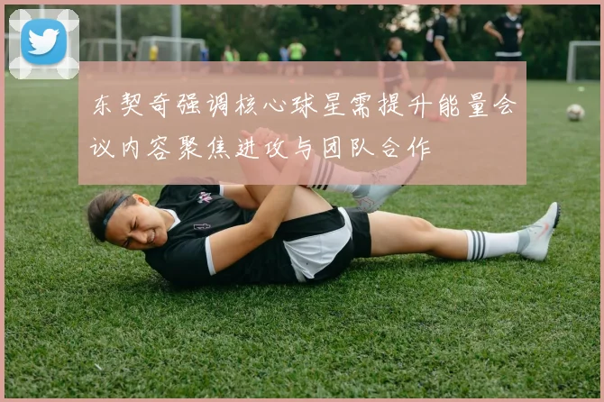 东契奇强调核心球星需提升能量会议内容聚焦进攻与团队合作