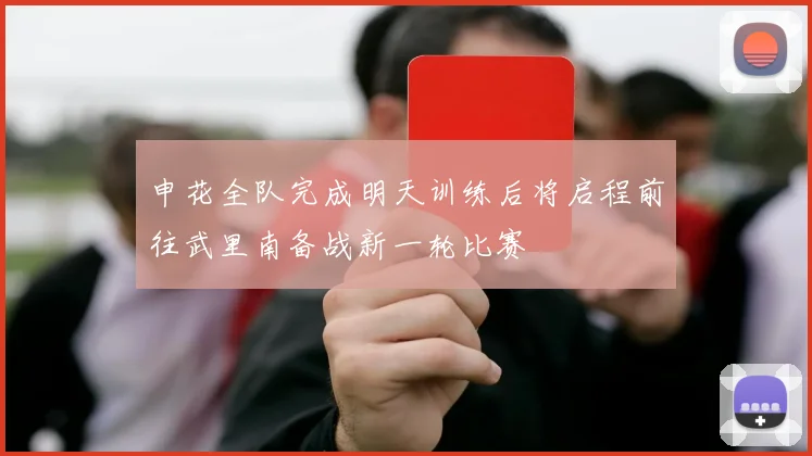 申花全队完成明天训练后将启程前往武里南备战新一轮比赛