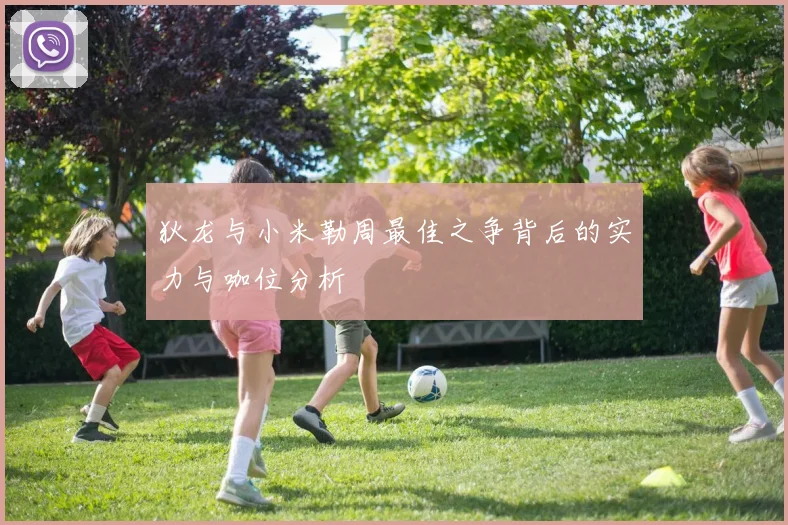 狄龙与小米勒周最佳之争背后的实力与咖位分析