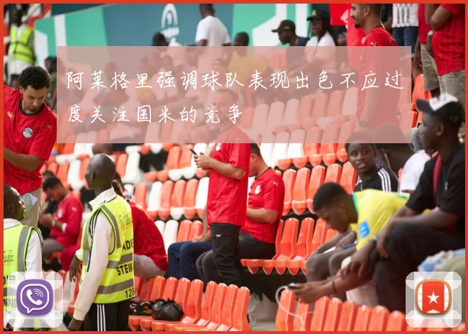 阿莱格里强调球队表现出色不应过度关注国米的竞争