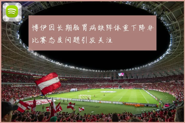 博伊因长期肠胃病缺阵体重下降非比赛态度问题引发关注
